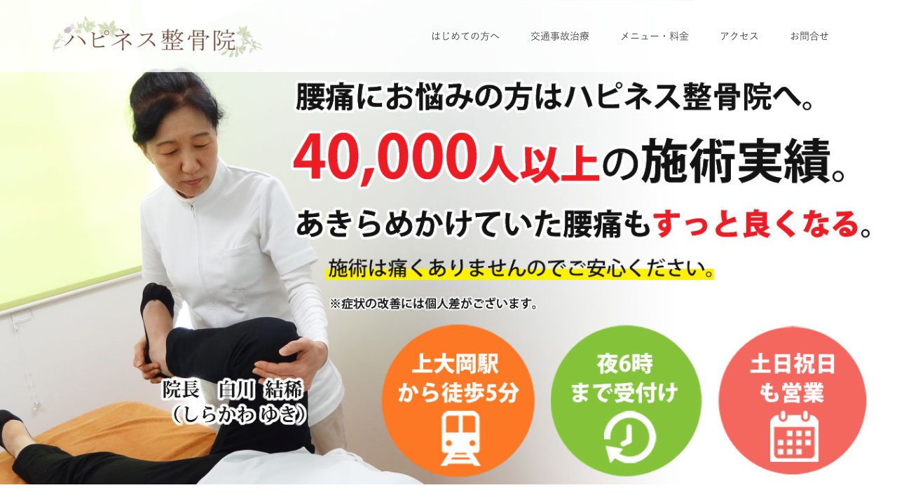 ハピネス整骨院のホームページ
