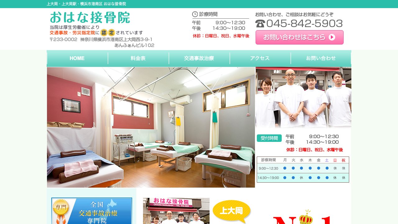おはな接骨院のホームページ