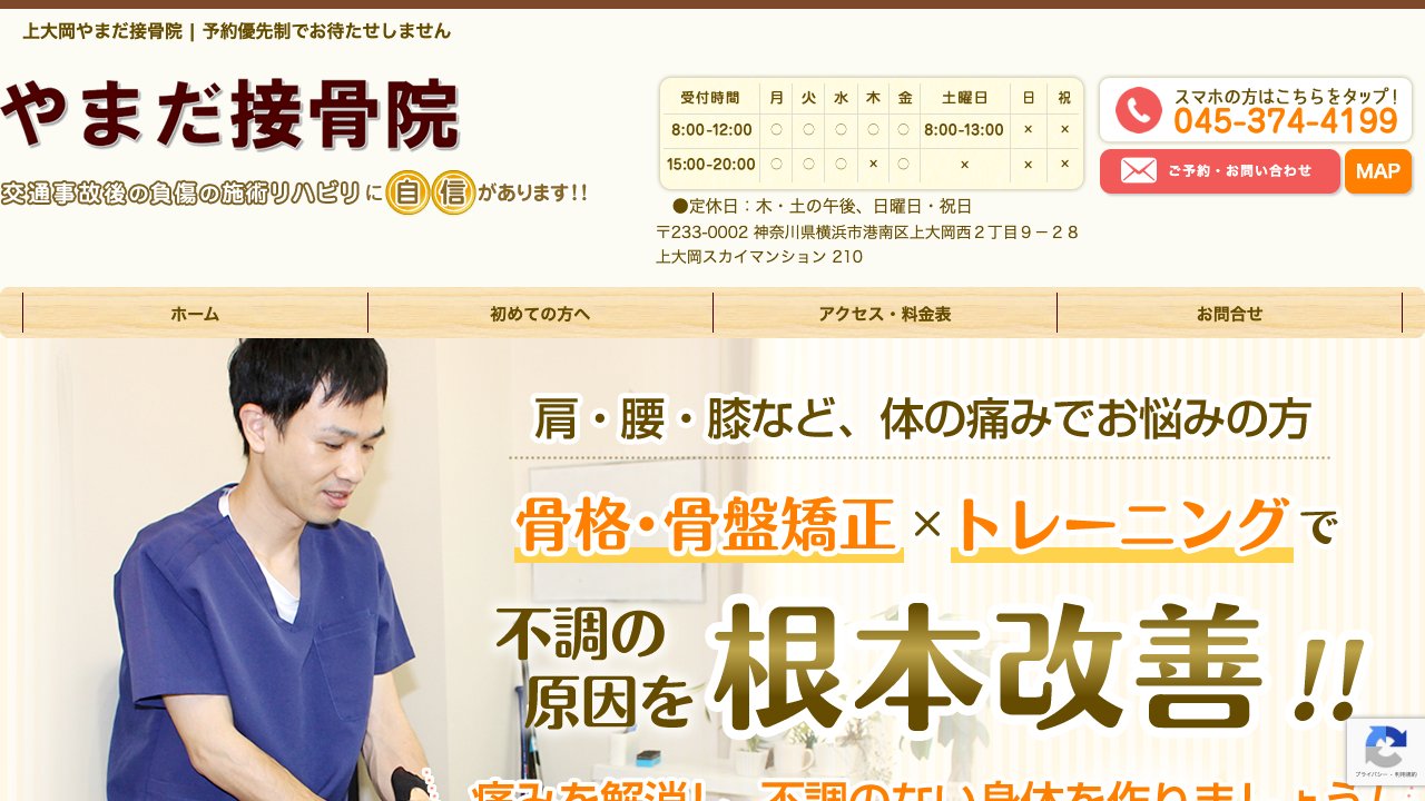 やまだ接骨院のホームページ