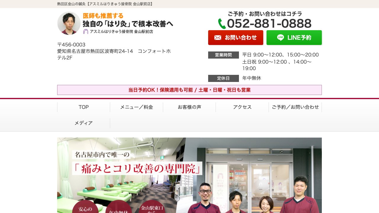 アスミルはりきゅう接骨院 金山駅前店のホームページ