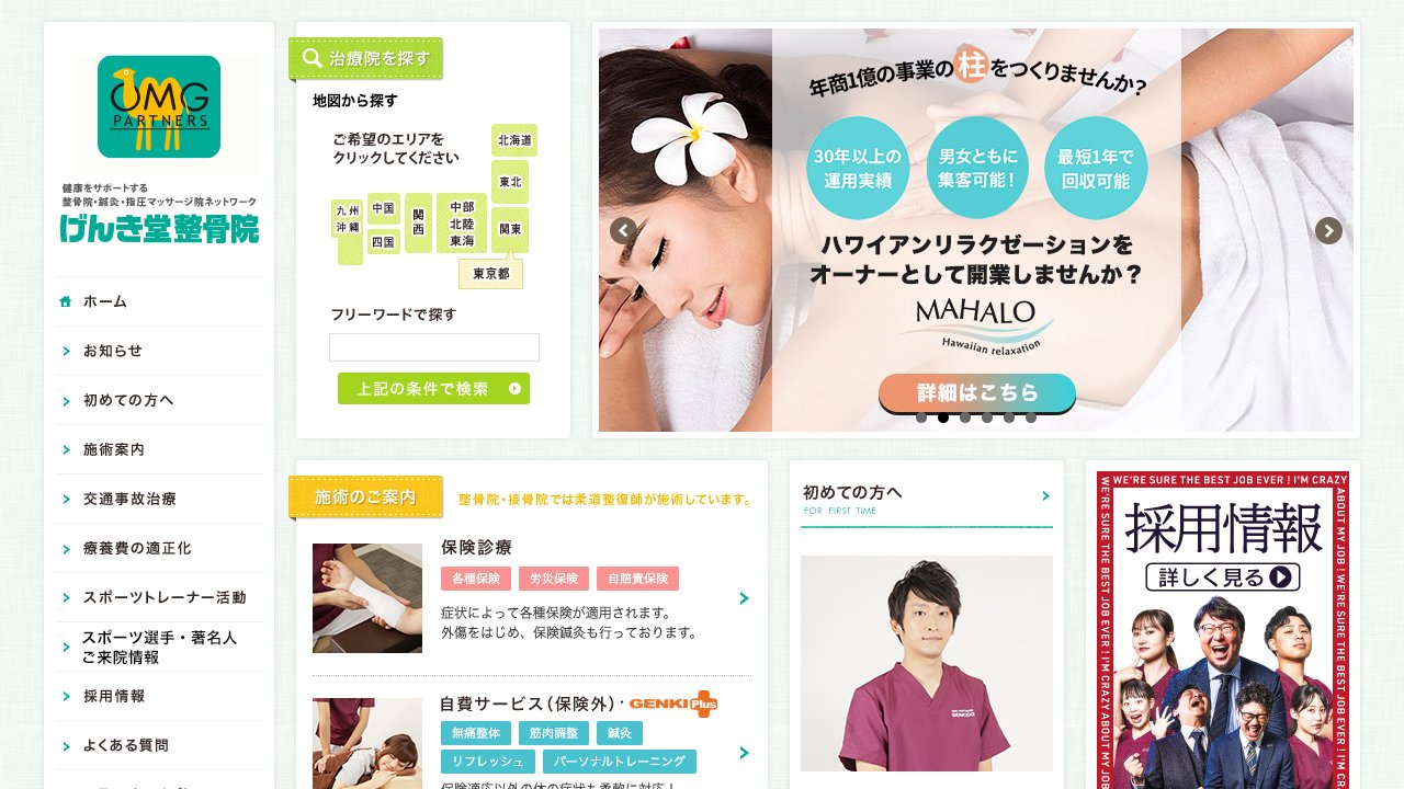 げんき堂整骨院 イオンモール熱田のホームページ