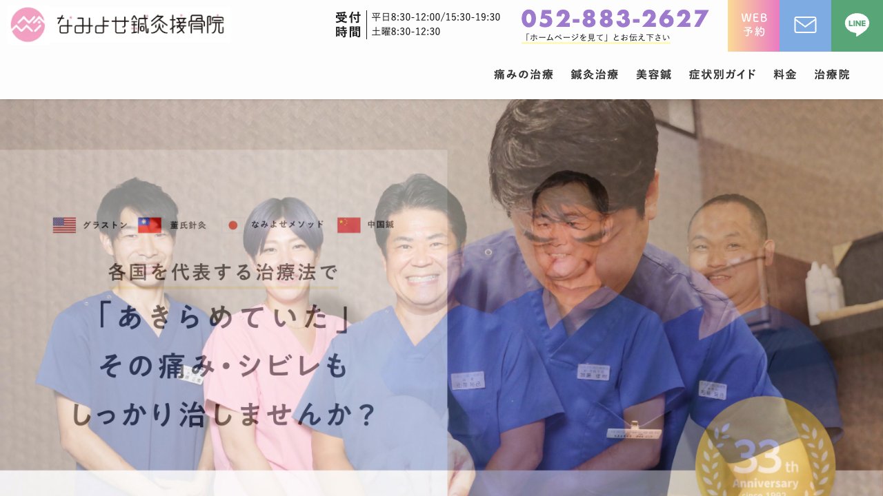 なみよせ鍼灸接骨院のホームページ