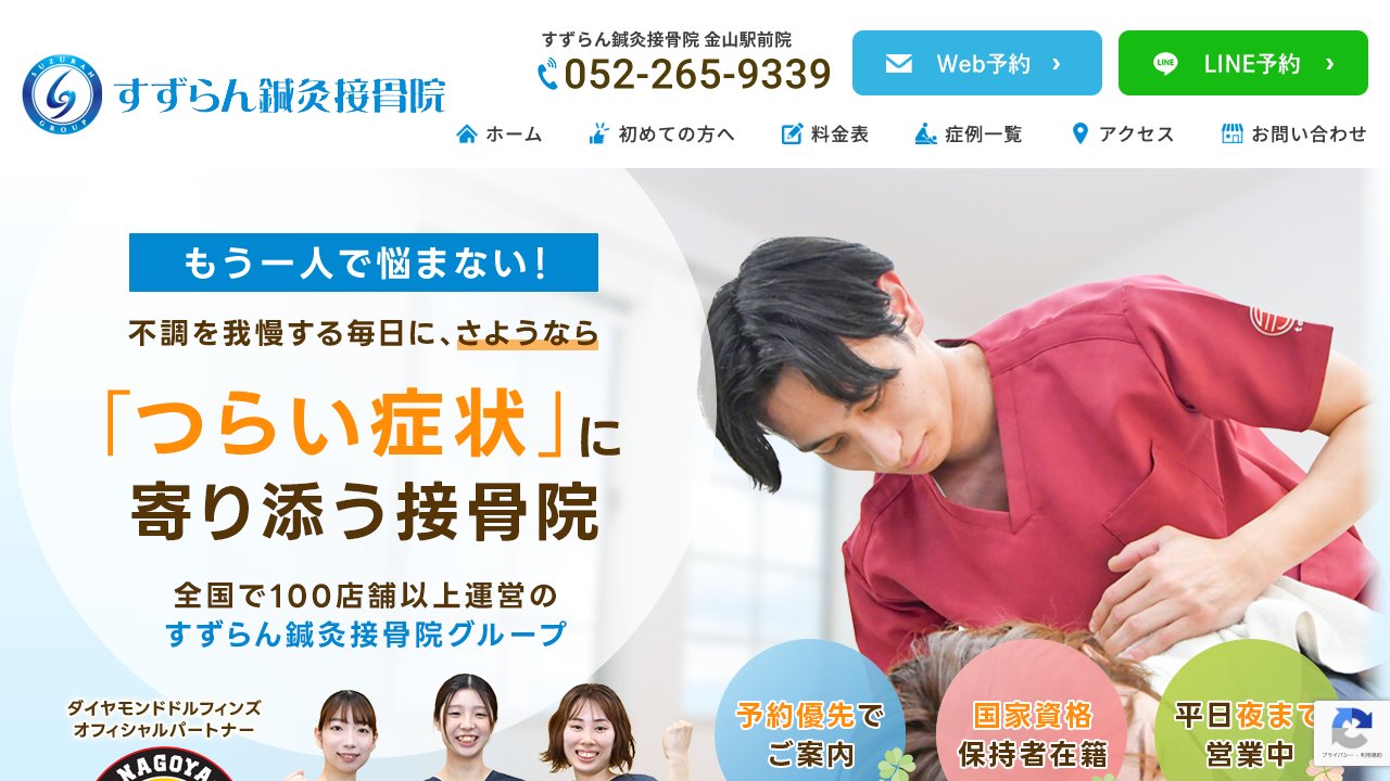すずらん鍼灸接骨院 金山駅前院のホームページ