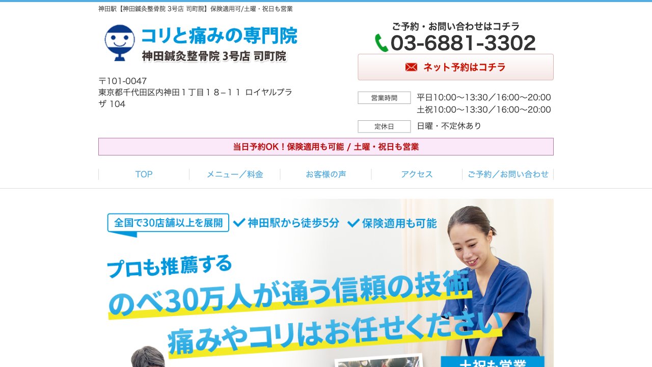 神田鍼灸整骨院 3号店 司町院のホームページ