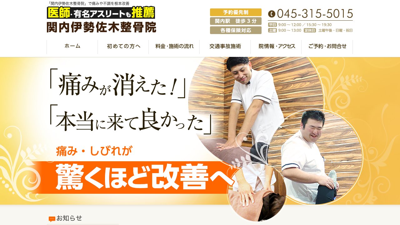 関内伊勢佐木整骨院のホームページ