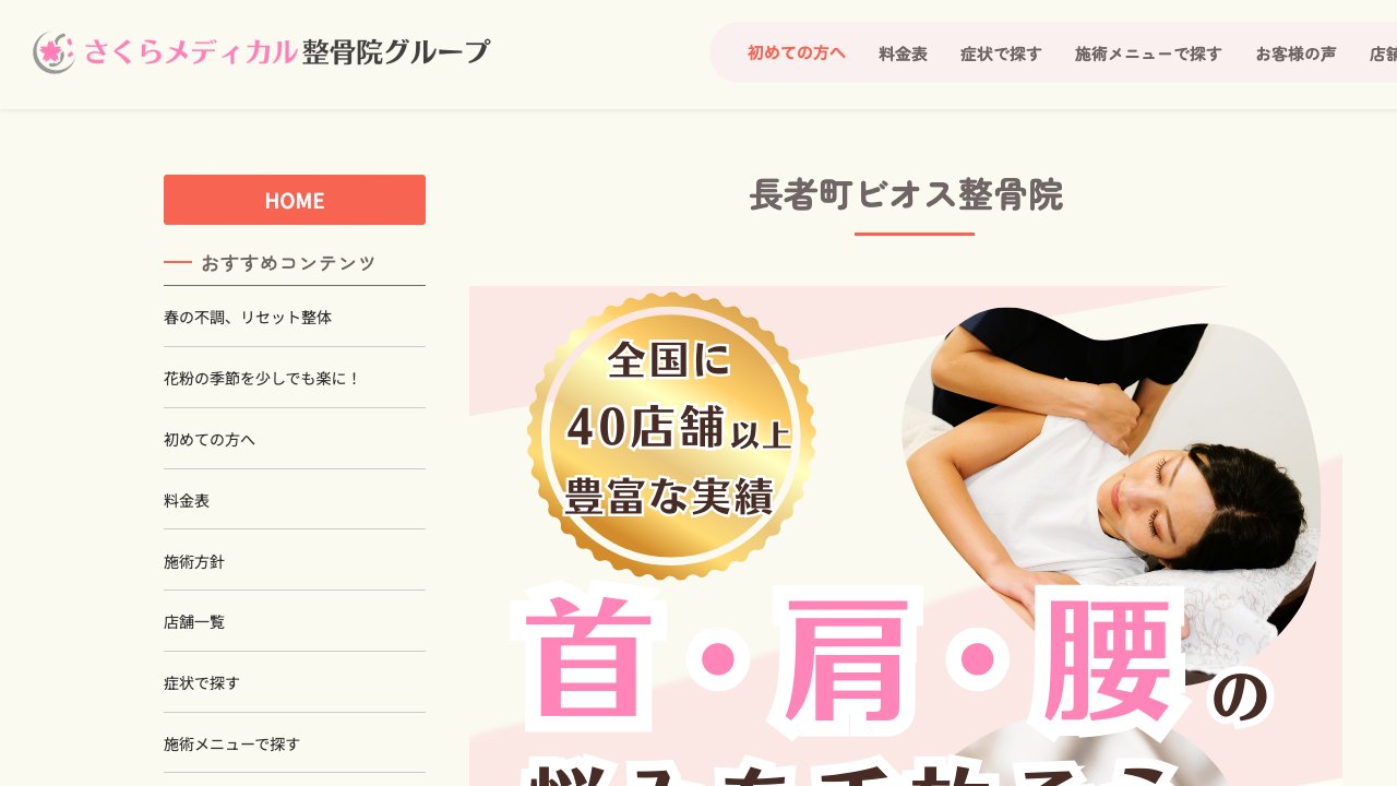 長者町ビオス整骨院のホームページ