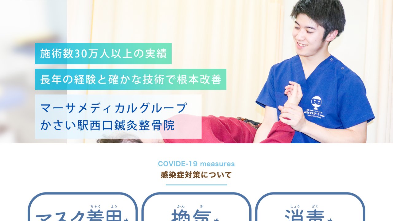 かさい駅西口鍼灸整骨院のホームページ