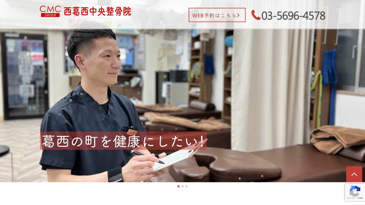 西葛西中央整骨院のホームページ