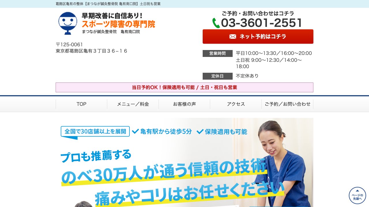 まつなが鍼灸整骨院 亀有南口院のホームページ