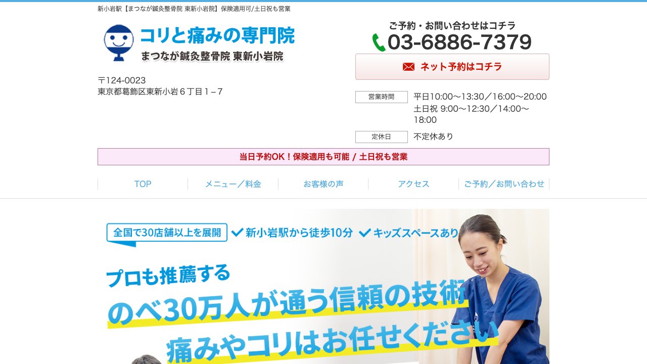 まつなが鍼灸整骨院 東新小岩院のホームページ
