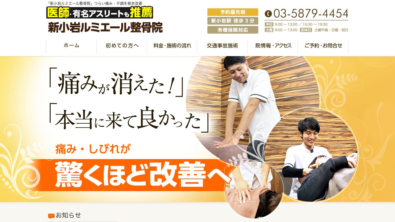 新小岩ルミエール整骨院のホームページ