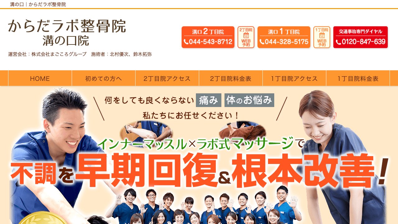 からだラボ整骨院溝口2丁目院のホームページ