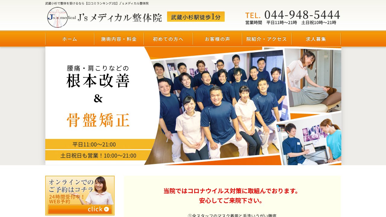 J'sメディカル整体院武蔵小杉院のホームページ
