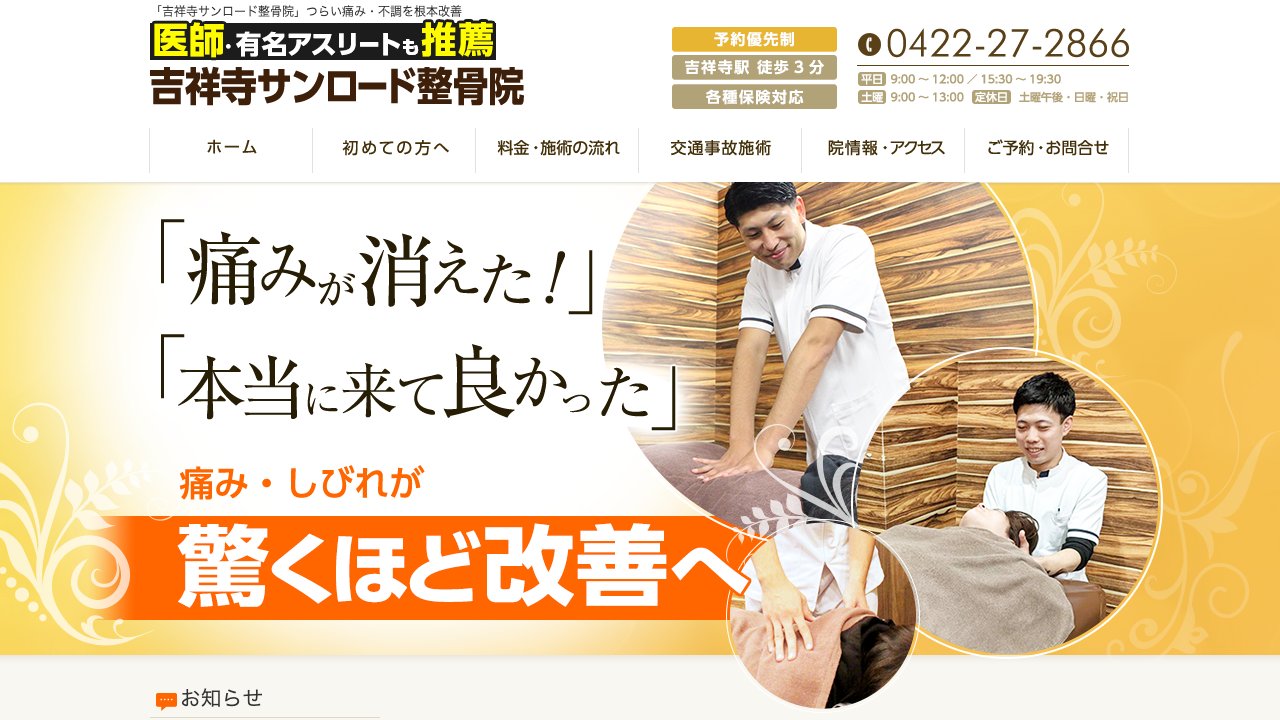 吉祥寺サンロード整骨院のホームページ