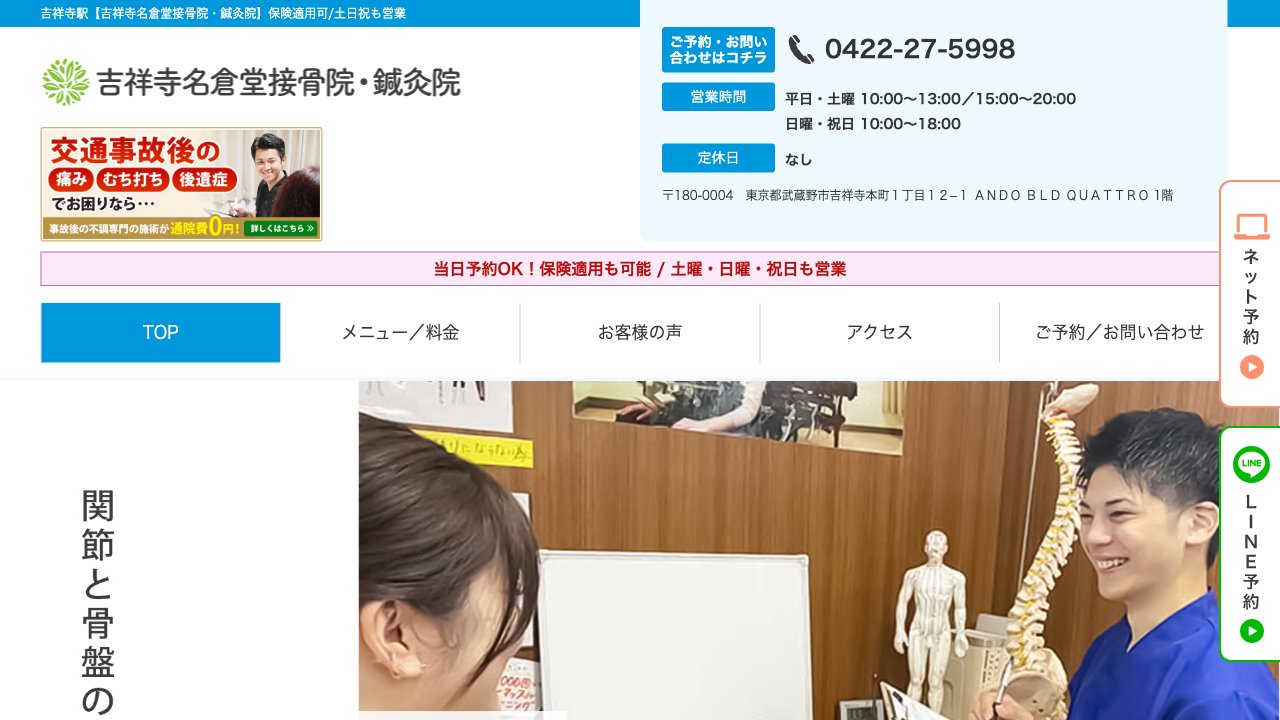 吉祥寺名倉堂接骨院・鍼灸院のホームページ