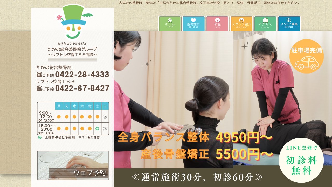 吉祥寺たかの総合整骨院のホームページ