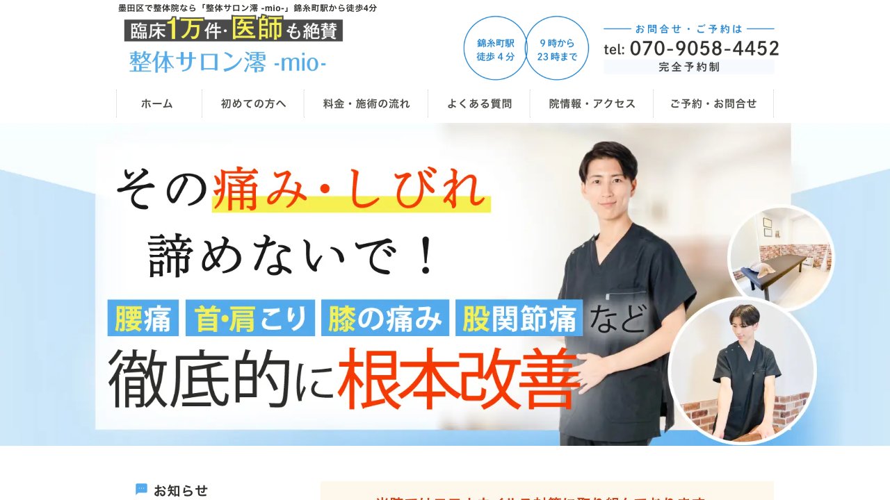 錦糸町 整体サロン澪-mio-のホームページ