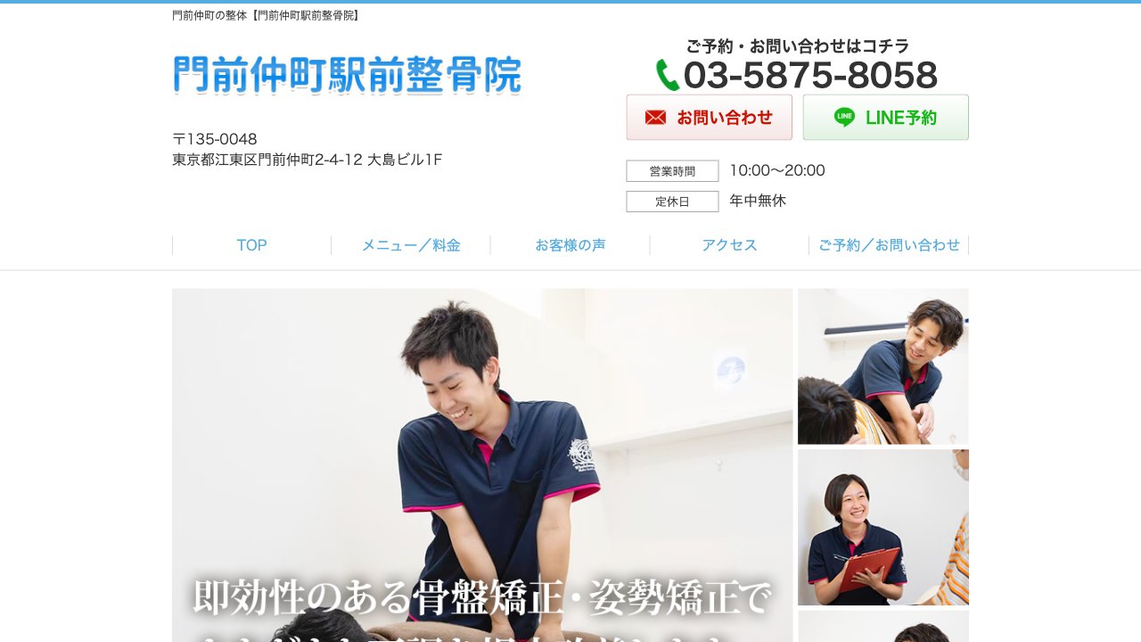 門前仲町駅前整骨院のホームページ