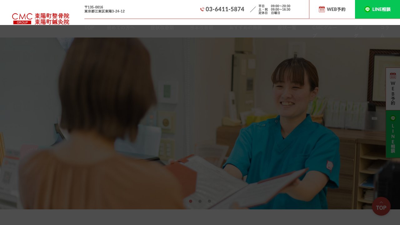 東陽町整骨院のホームページ