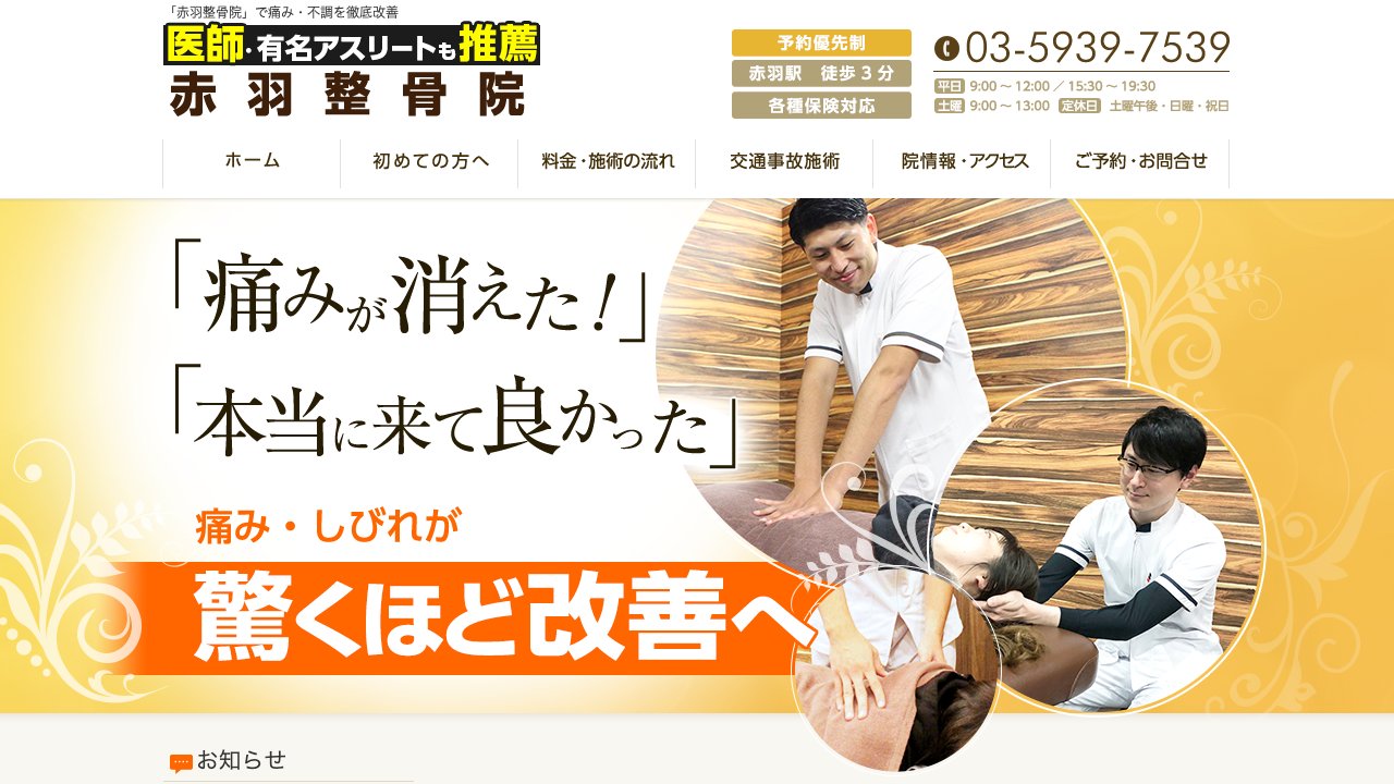 赤羽整骨院のホームページ