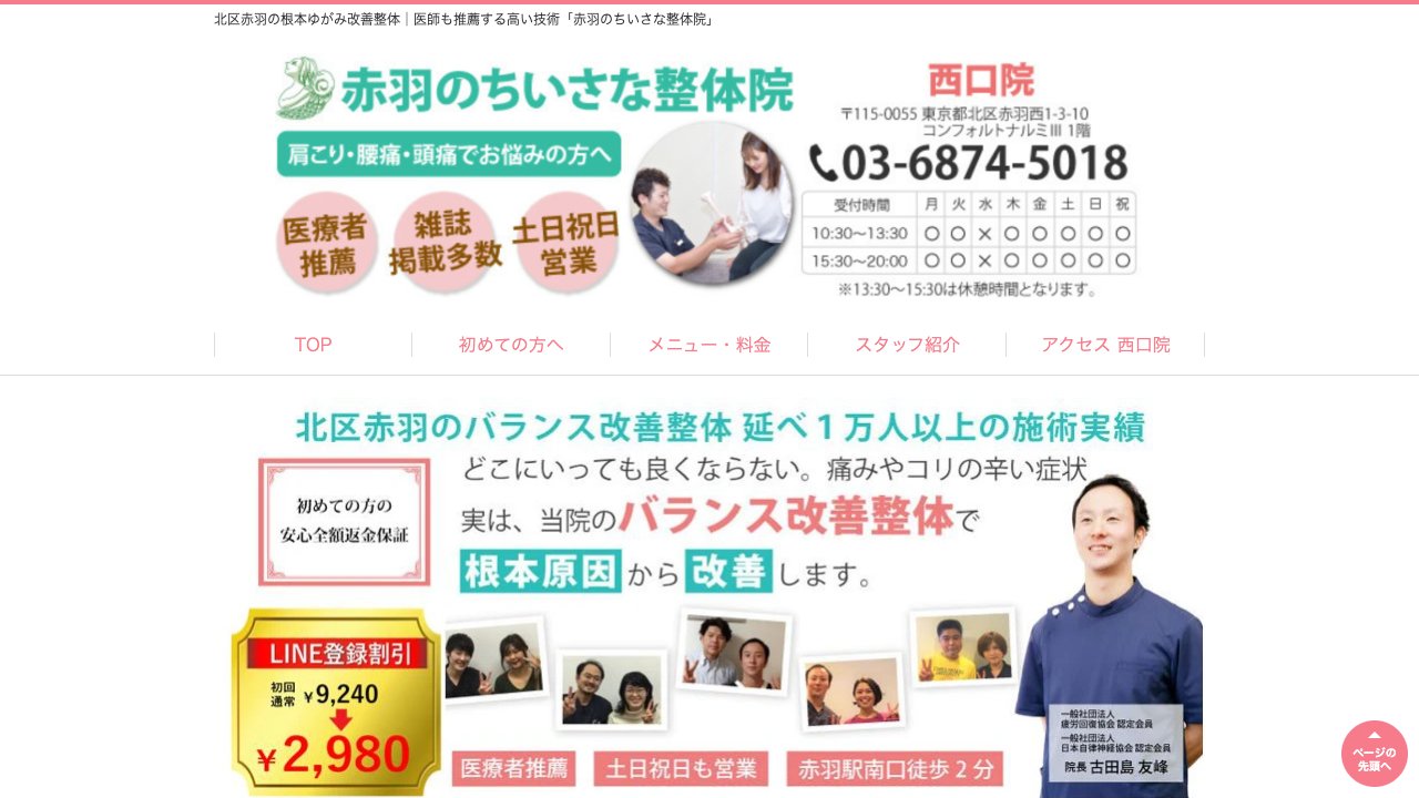 赤羽のちいさな整体院 西口のホームページ