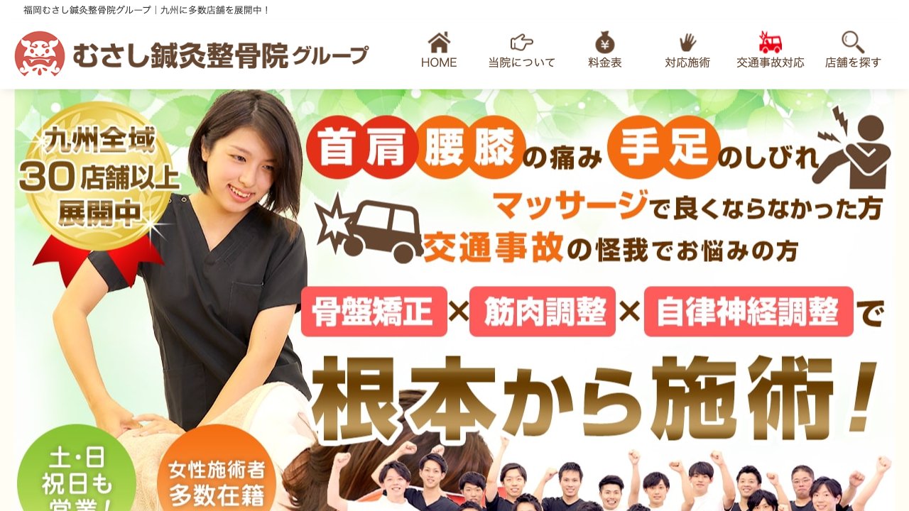 ハート鍼灸整骨院 折尾院のホームページ