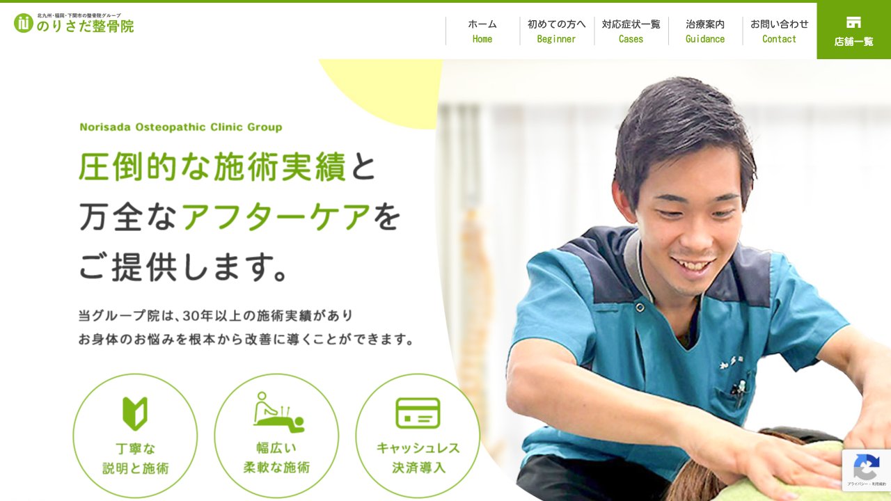 のりさだ鍼灸整骨院のホームページ
