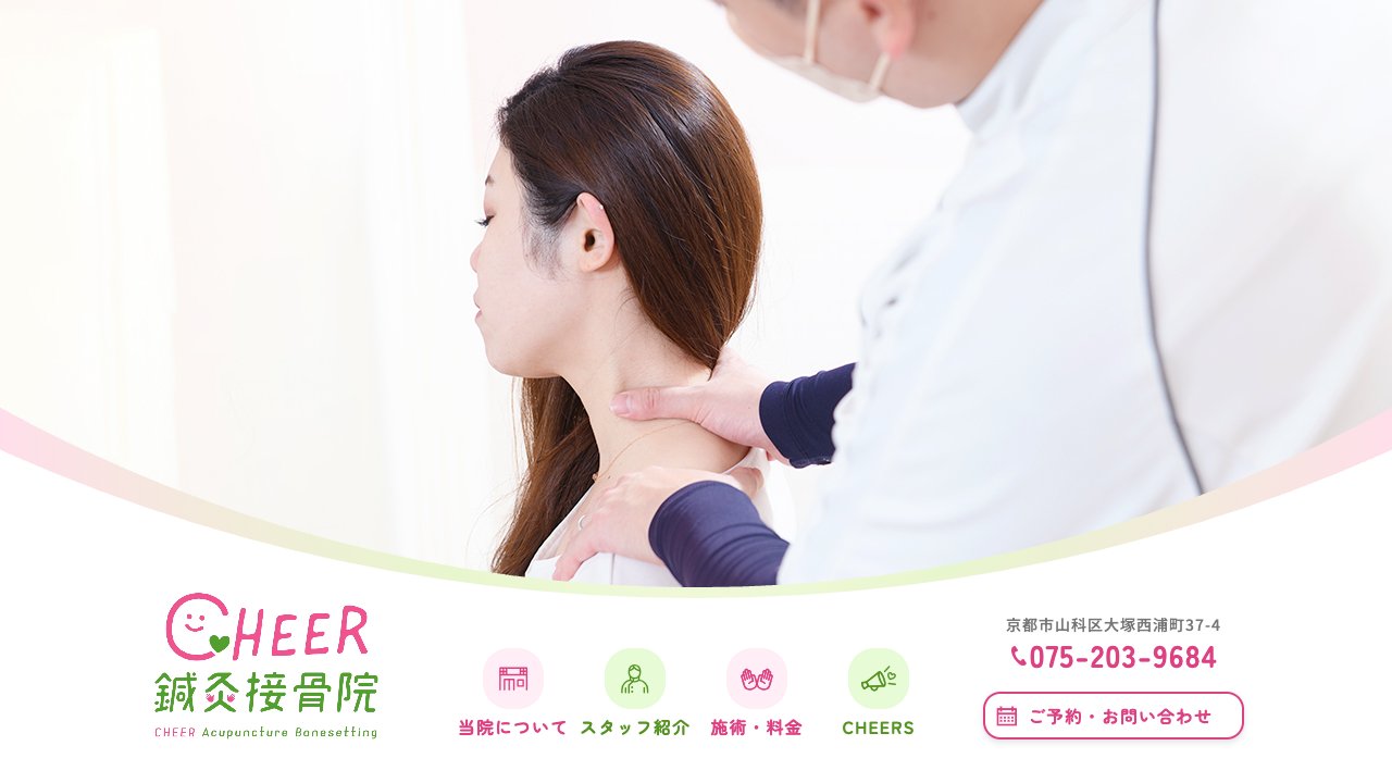 CHEER鍼灸接骨院 烏丸北大路院のホームページ