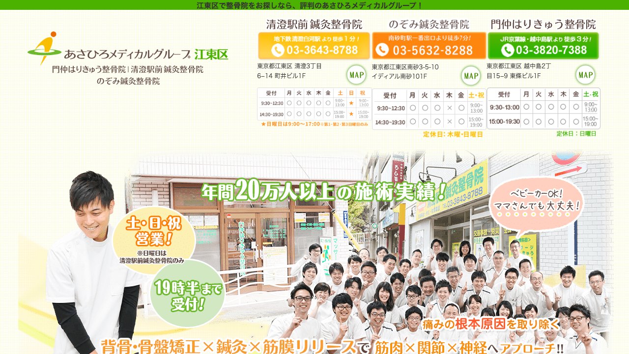 清澄駅前鍼灸整骨院のホームページ