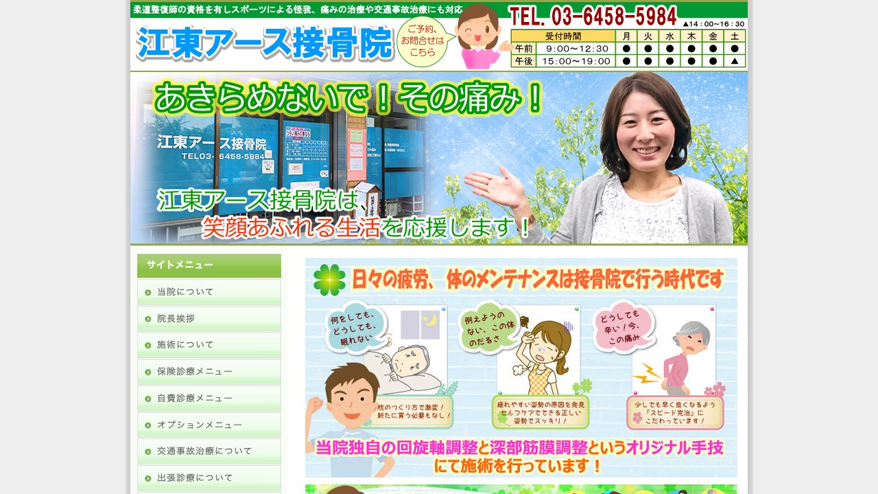 江東アース接骨院のホームページ
