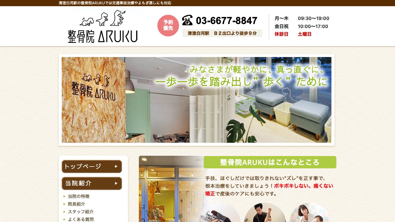 整骨院ARUKUのホームページ