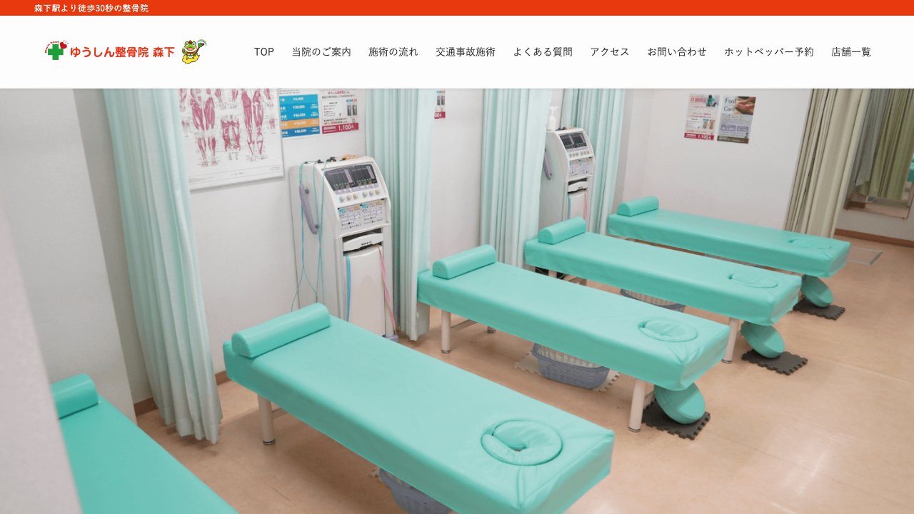 ゆうしん整骨院 森下のホームページ
