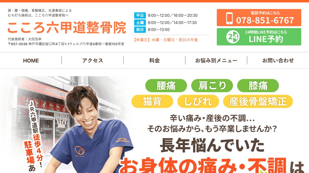 こころ六甲道整骨院のホームページ