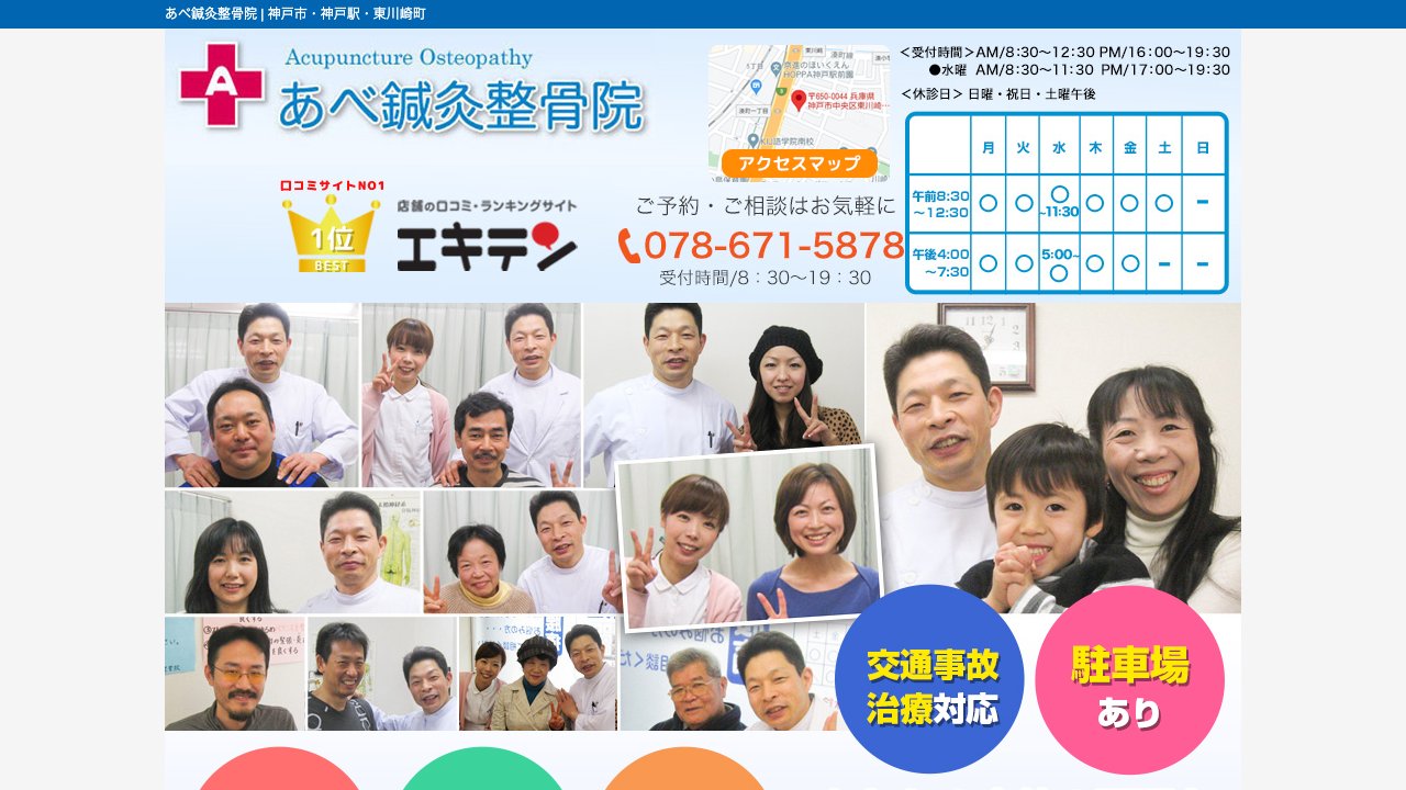 あべ鍼灸整骨院 神戸駅院のホームページ