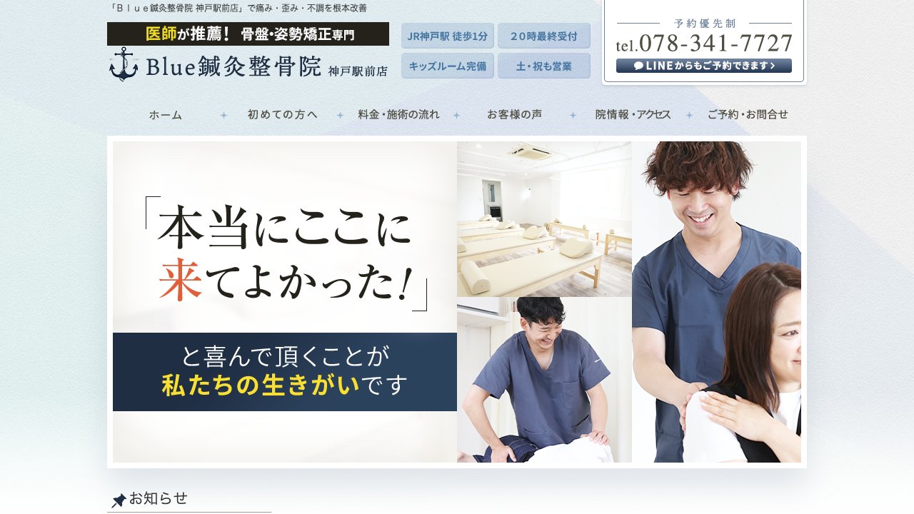 Blue鍼灸整骨院 神戸駅前店のホームページ