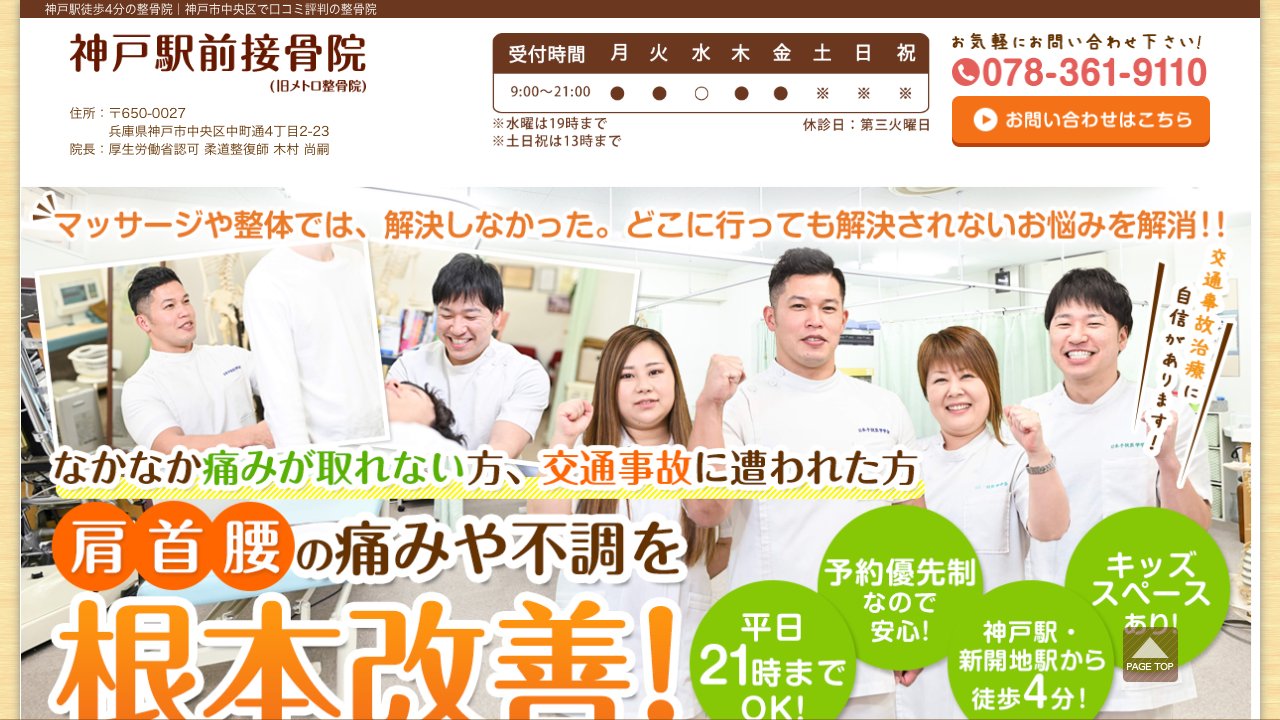 神戸駅前接骨院のホームページ