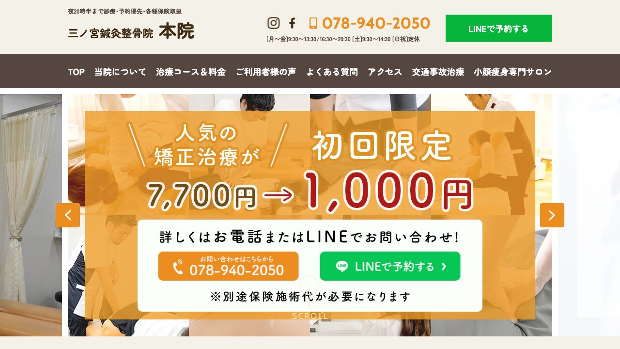 三ノ宮鍼灸整骨院 本院のホームページ