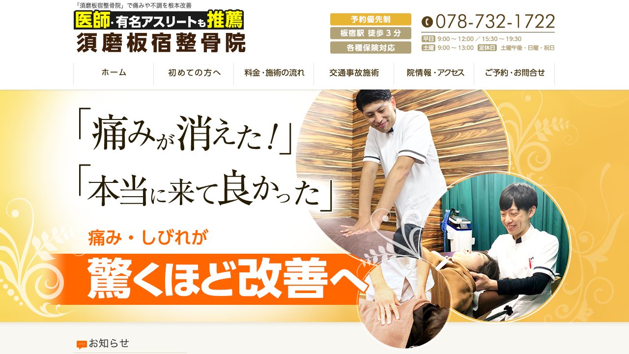 須磨板宿整骨院のホームページ