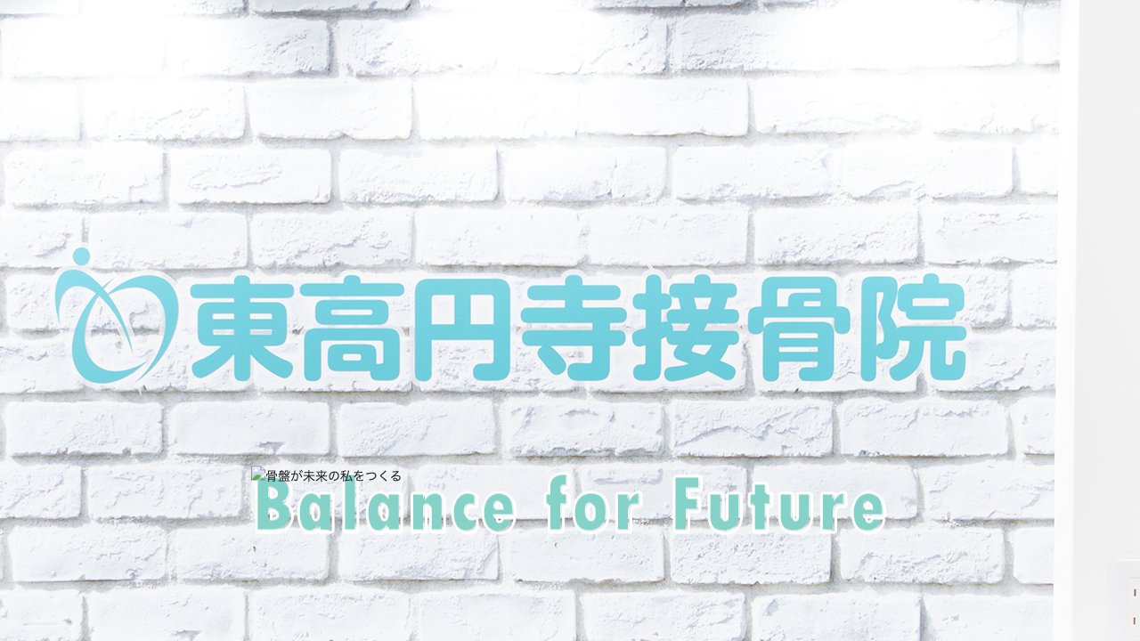 東高円寺接骨院のホームページ