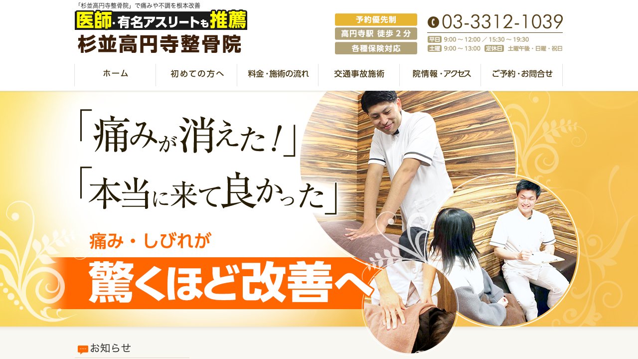 杉並高円寺整骨院のホームページ