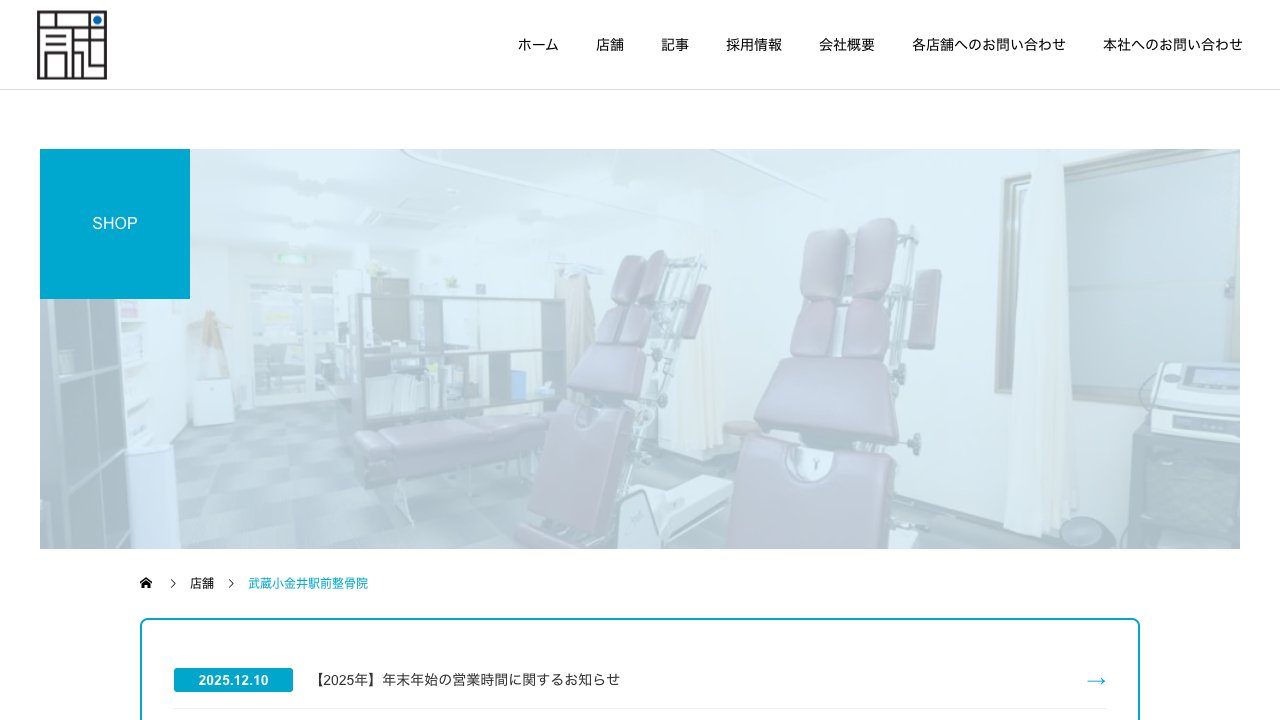 武蔵小金井駅前整骨院のホームページ