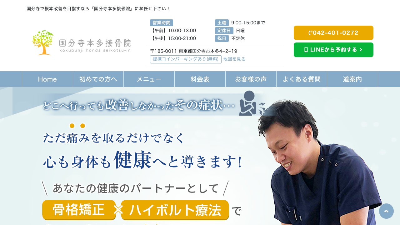 国分寺本多接骨院のホームページ