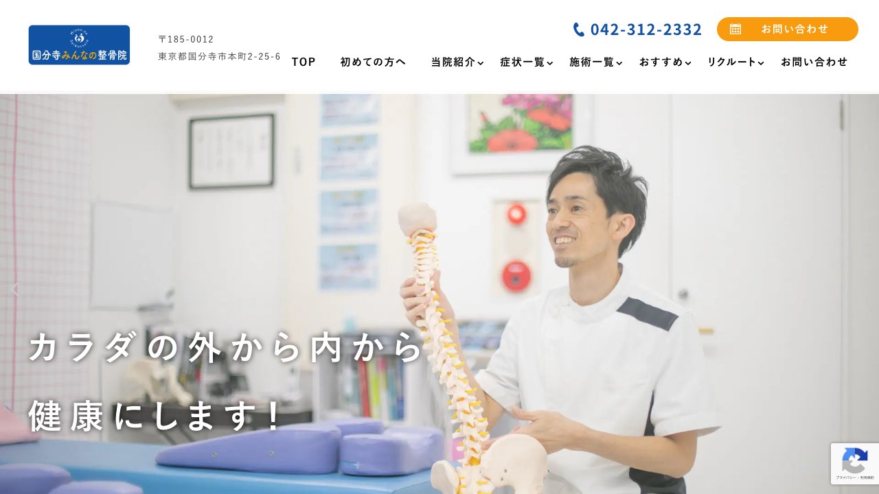 国分寺みんなの整骨院のホームページ