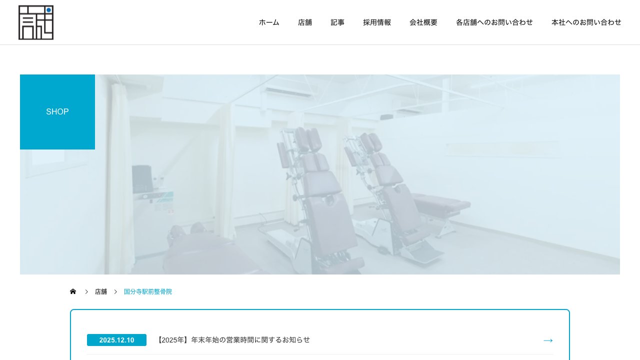 国分寺駅前整骨院のホームページ