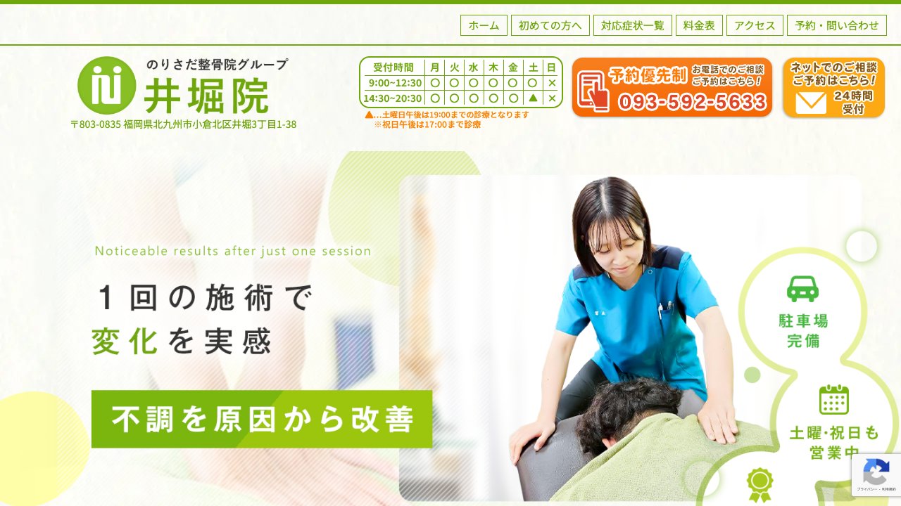 のりさだ整骨院 井堀院のホームページ