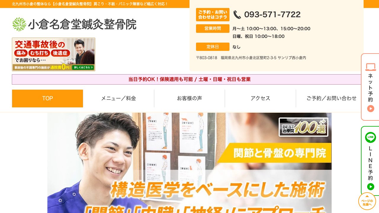 小倉名倉堂鍼灸整骨院のホームページ