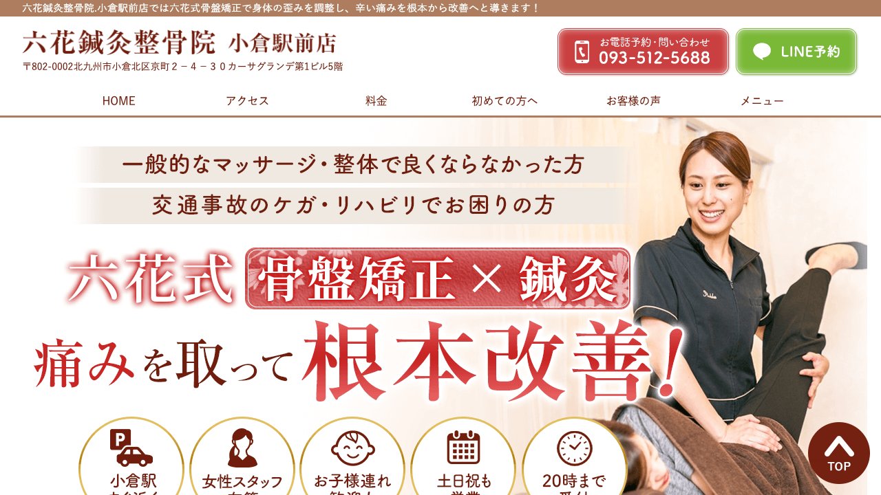六花鍼灸整骨院 小倉駅前店のホームページ