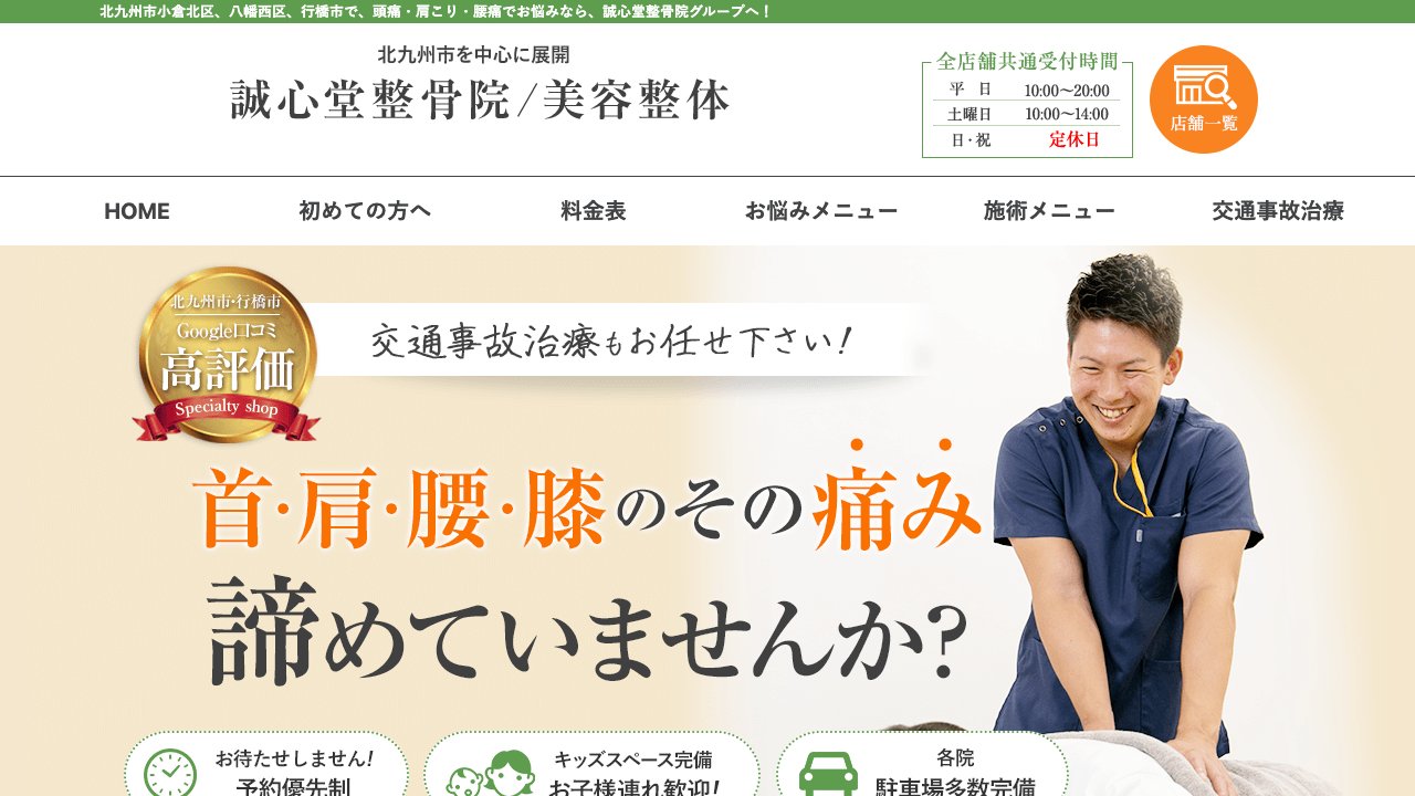 誠心堂整骨院 小倉北区院のホームページ