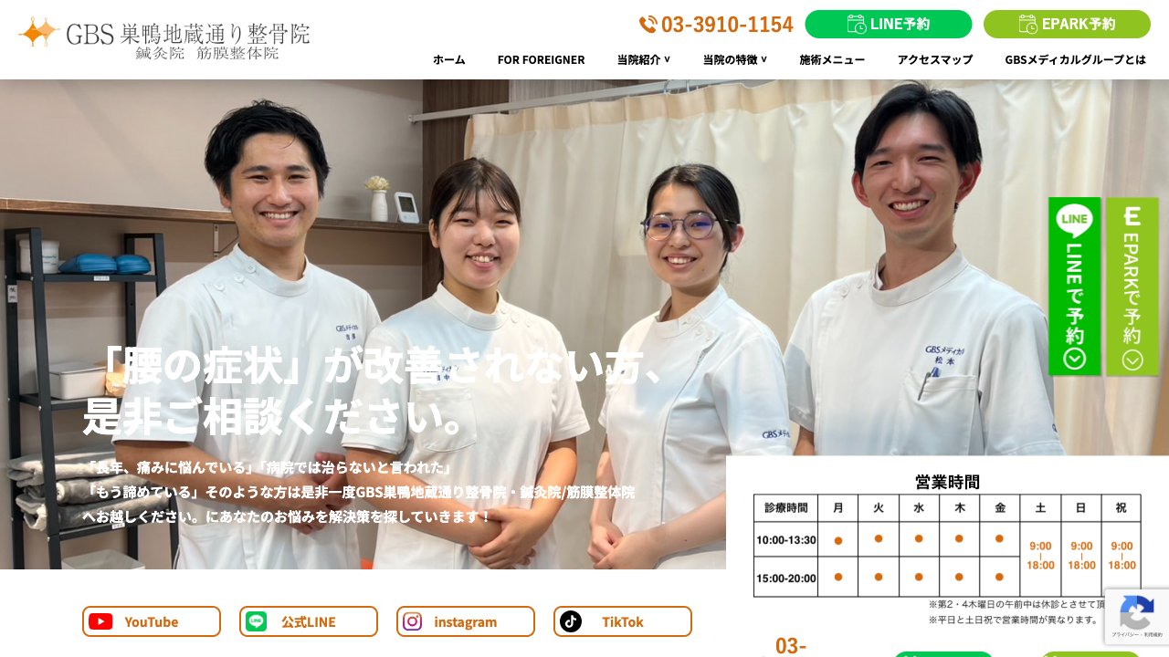 GBS巣鴨地蔵通り整骨院 鍼灸院 筋膜整体院のホームページ