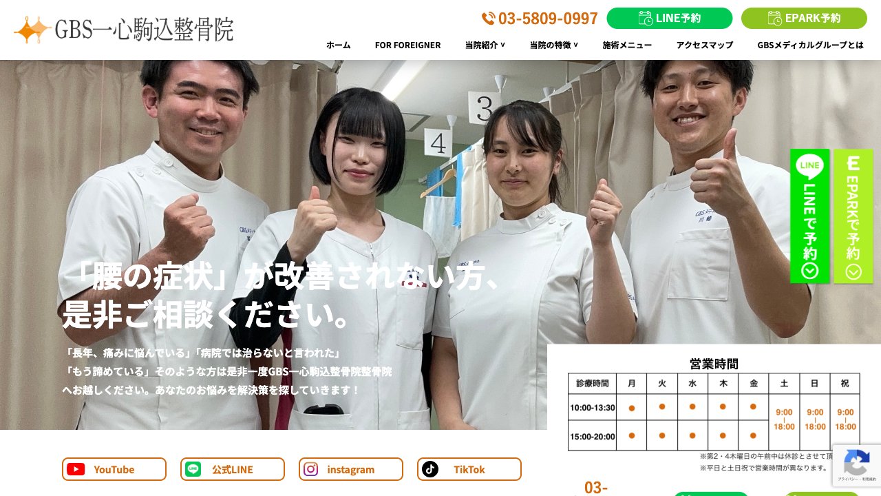 GBS一心駒込整骨院のホームページ